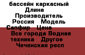 бассейн каркасный › Длина ­ 3 › Производитель ­ Россия › Модель ­ Сапфир › Цена ­ 15 500 - Все города Водная техника » Другое   . Чеченская респ.